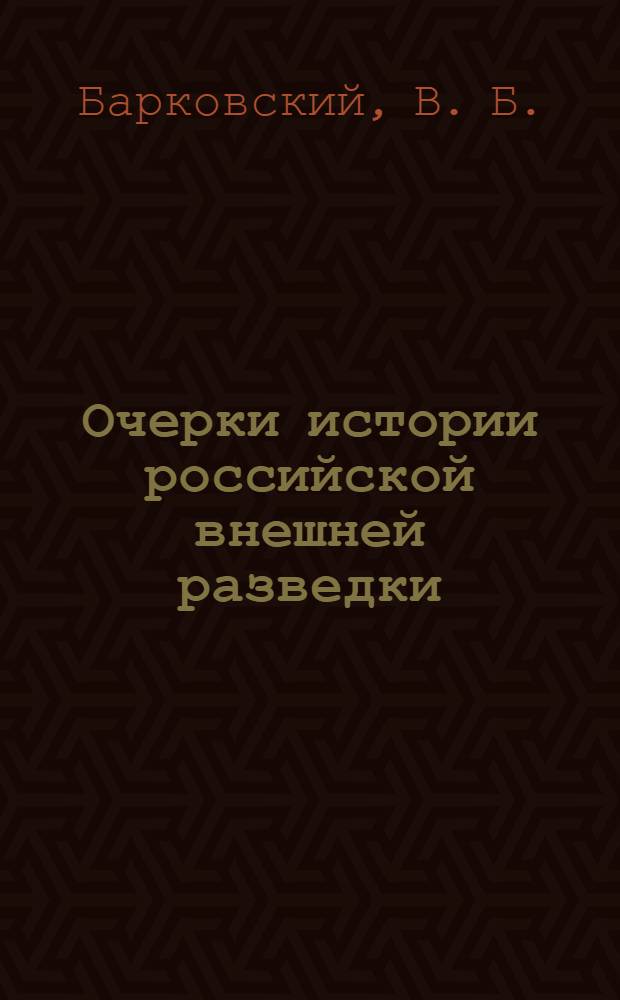 Очерки истории российской внешней разведки : [в 6-ти томах. Т. 2 : 1917-1933 гг.