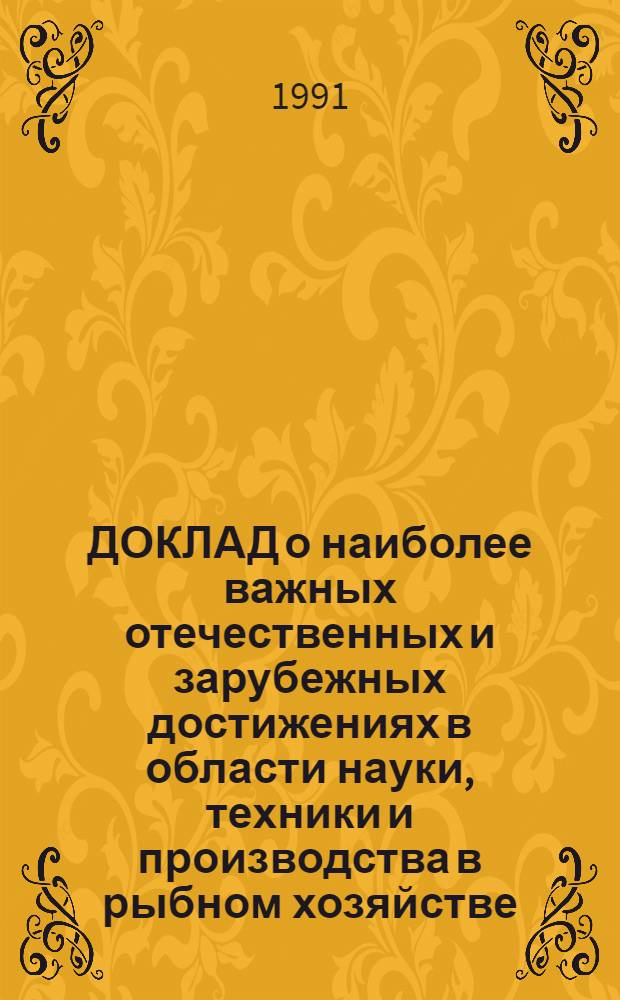 ДОКЛАД о наиболее важных отечественных и зарубежных достижениях в области науки, техники и производства в рыбном хозяйстве... ... за 1990 год. [Разд. 4] : Техника промышленного рыболовства