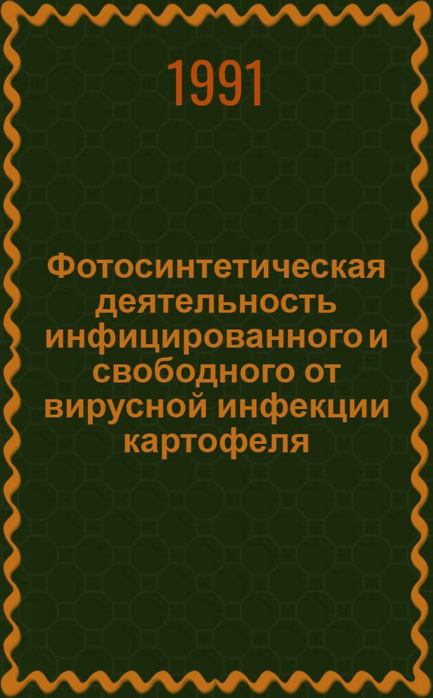 Фотосинтетическая деятельность инфицированного и свободного от вирусной инфекции картофеля : Автореф. дис. на соиск. учен. степ. канд. биол. наук : (03.00.12)