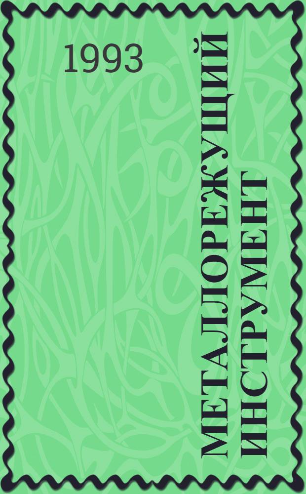 МЕТАЛЛОРЕЖУЩИЙ инструмент : Кат. Ч. 2 : Фрезы