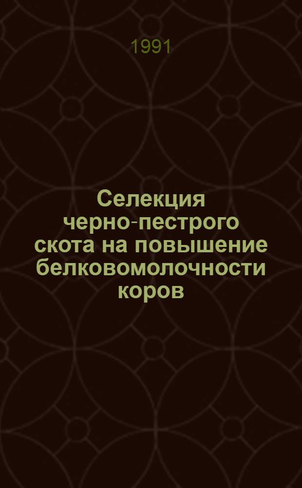 Селекция черно-пестрого скота на повышение белковомолочности коров : Автореф. дис. на соиск. учен. степ. канд. с.-х. наук : (06.02.01)
