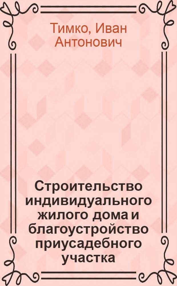 Строительство индивидуального жилого дома и благоустройство приусадебного участка