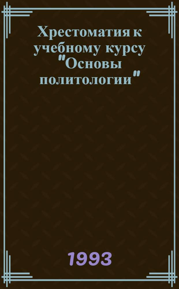Хрестоматия к учебному курсу "Основы политологии" : В 3 вып