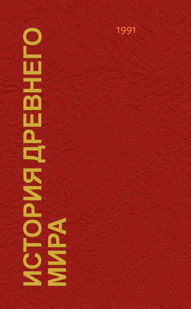 История древнего мира: древний Восток : Курс лекций