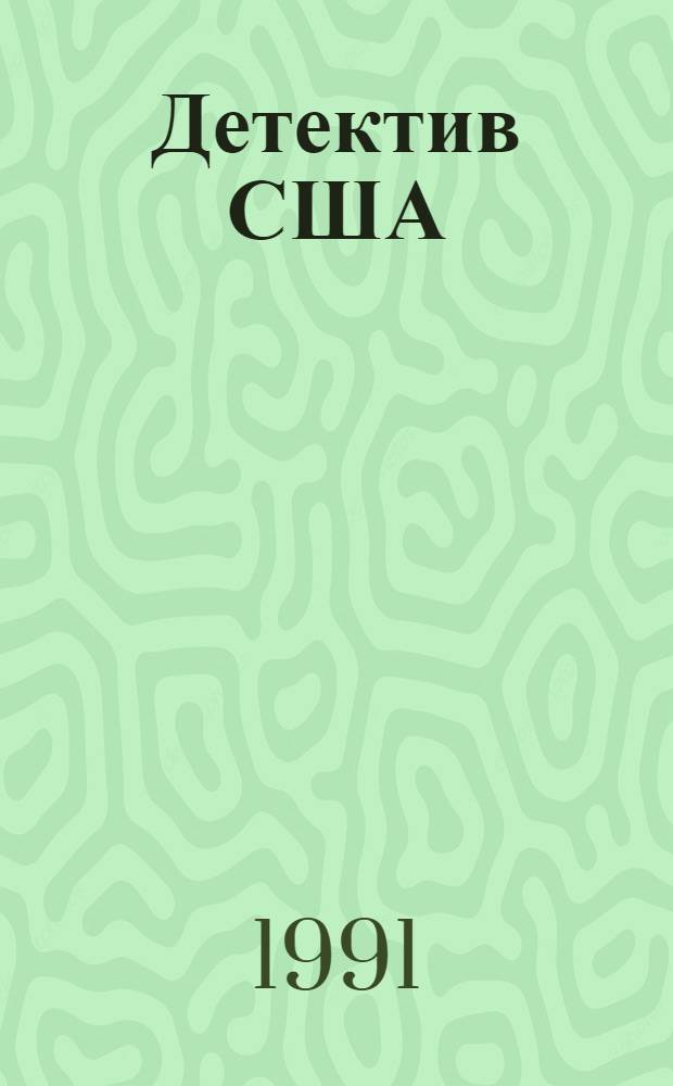 Детектив США : [Сборник В 12 т. Пер. с англ. [Вып. 4
