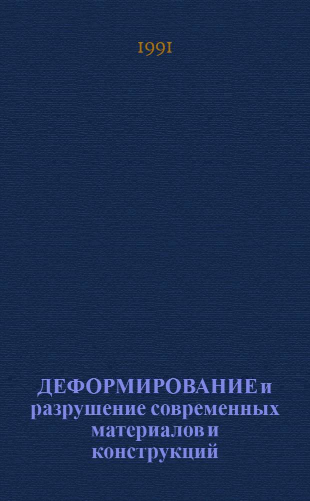 ДЕФОРМИРОВАНИЕ и разрушение современных материалов и конструкций : Сб. ст.