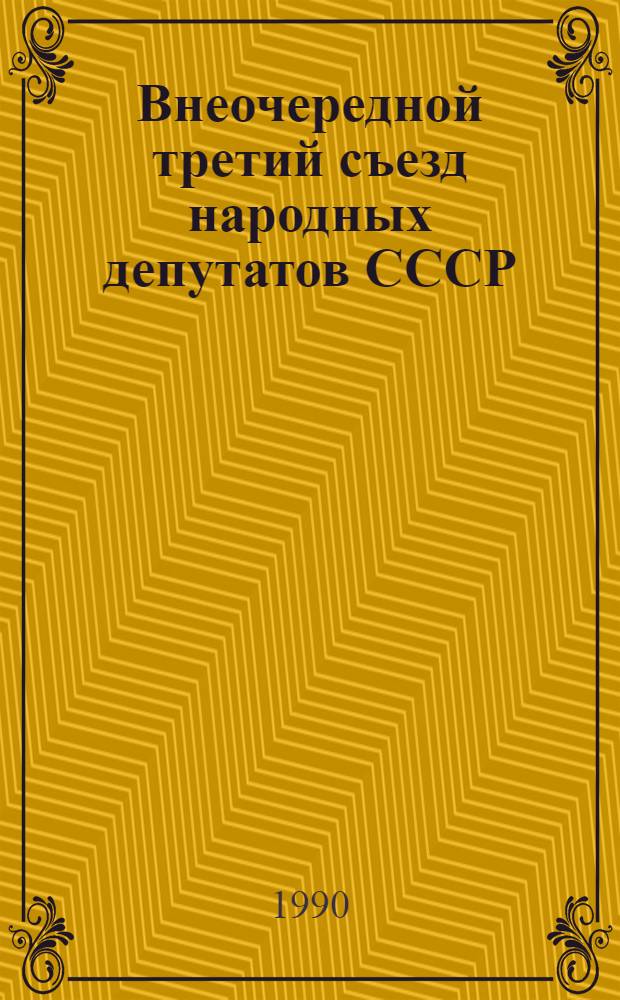 [Внеочередной третий съезд народных депутатов СССР : Бюллетень № 5: Ч. 2: 14 марта 1990 г.: Прил. ..