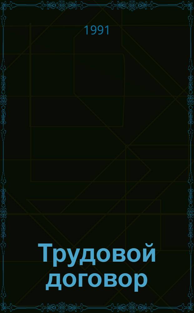 Трудовой договор : Пособие для слушателей системы повышения квалификации руководящих работников и специалистов нар. хоз-ва