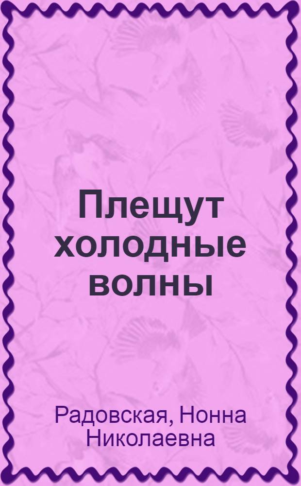 Плещут холодные волны : Очерки истории подвод. лодки "Яросл. комсомолец"