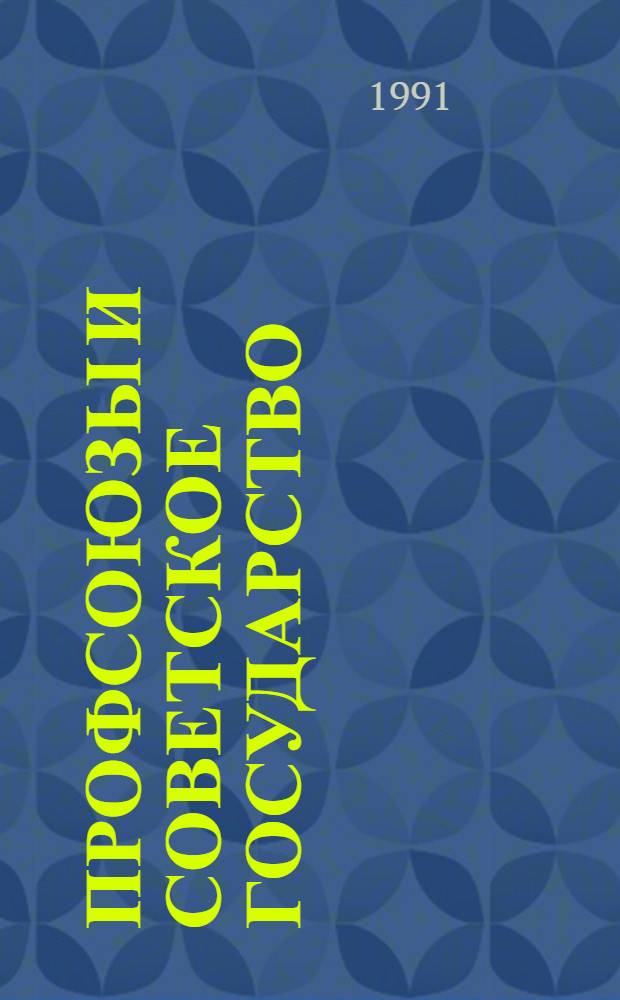 Профсоюзы и советское государство : (Дискуссии 1917-1920 гг.) : Автореф. дис. на соиск. учен. степ. д-ра ист. наук : (07.00.01)