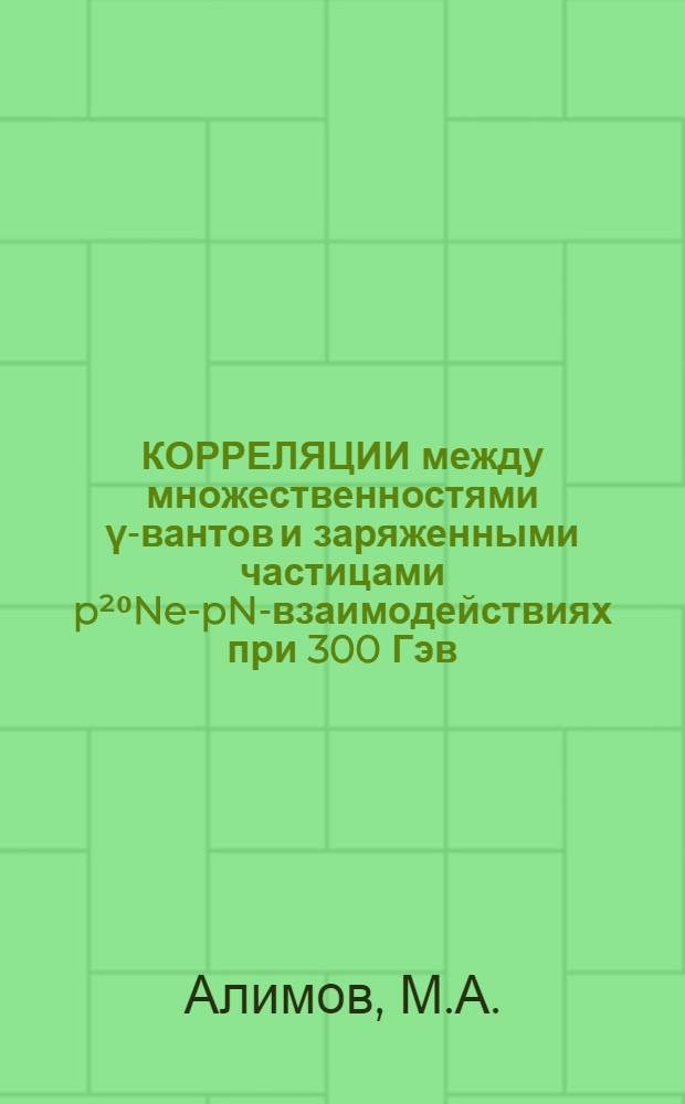 КОРРЕЛЯЦИИ между множественностями γ -квантов и заряженными частицами p²⁰Ne-pN-взаимодействиях при 300 Гэв
