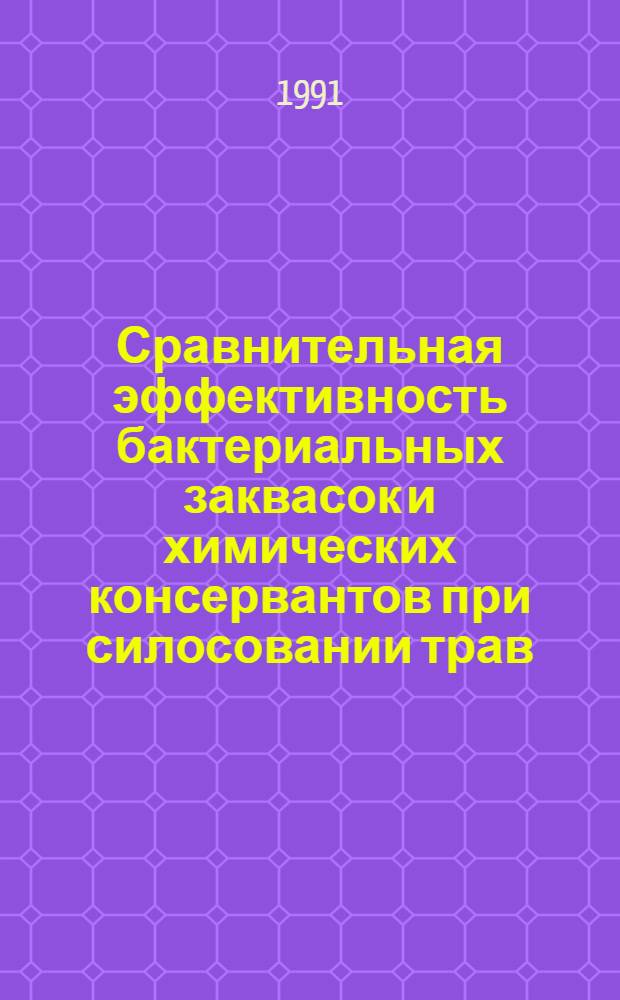 Сравнительная эффективность бактериальных заквасок и химических консервантов при силосовании трав : Автореф. дис. на соиск. учен. степ. канд. с.-х. наук : (06.02.02)