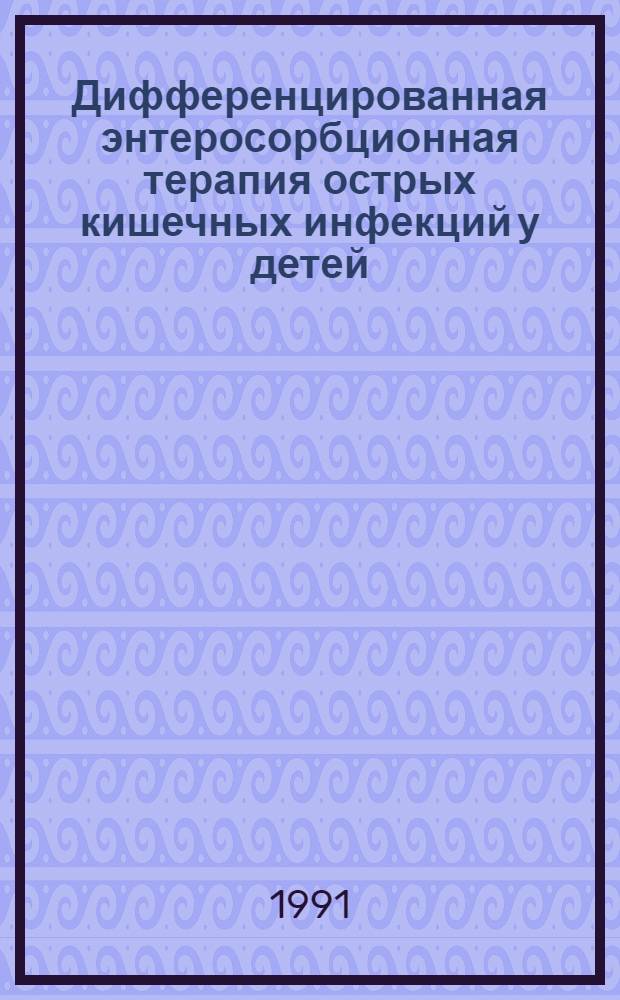 Дифференцированная энтеросорбционная терапия острых кишечных инфекций у детей : (Клинико-иммунол. исслед.) : Автореф. дис. на соиск. учен. степ. канд. мед. наук : (14.00.10)