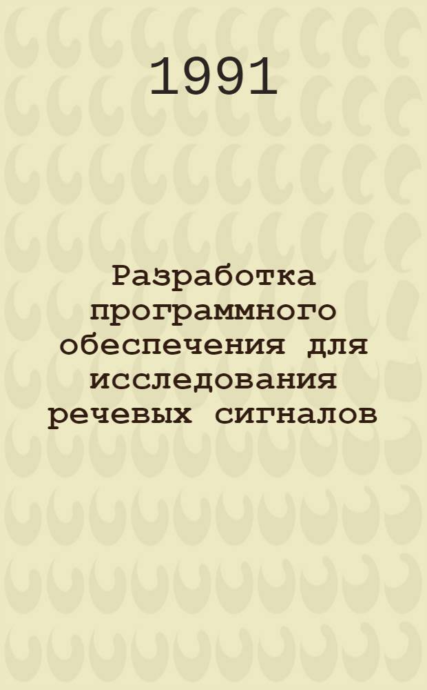 Разработка программного обеспечения для исследования речевых сигналов : Дис. на соиск. учен. степ. канд. физ.-мат. наук : (05.13.11)