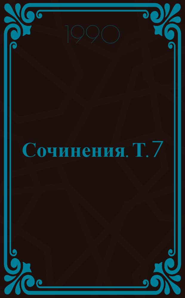 Сочинения. Т. 7 : [Рассказы]