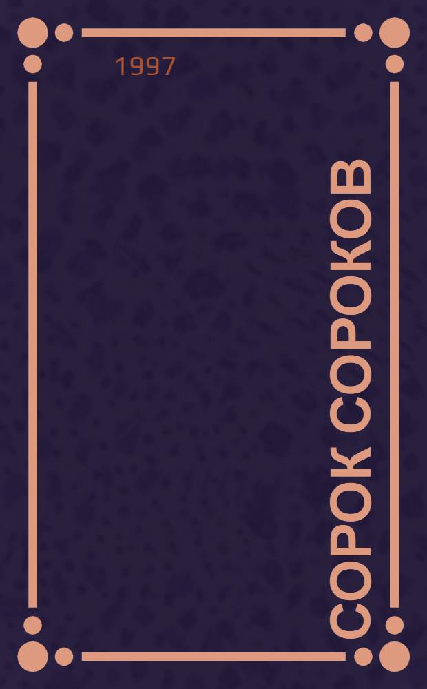 Сорок сороков : краткая иллюстрированная история всех московских храмов [в 4-х томах]. Т. 1 : Кремль и монастыри