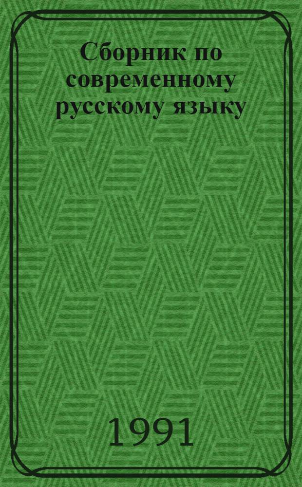 Сборник по современному русскому языку (с элементами программирования) : Фонетика, фонология, орфоэпия, графика, орфография, лексика, фразеология, лексикография, состав слова и словообразование : Для студентов I-II курсов фак. рус. яз. и лит. пед. ин-тов