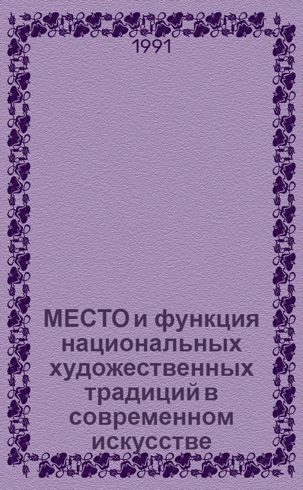МЕСТО и функция национальных художественных традиций в современном искусстве : По материалам сов.-кит. науч. конф. (Пекин, 1-4 сент. 1989 г.)