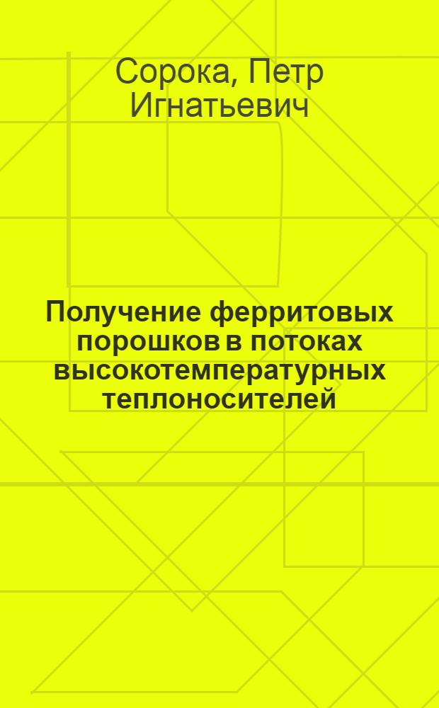 Получение ферритовых порошков в потоках высокотемпературных теплоносителей : Автореф. дис. на соиск. учен. степ. д. т. н