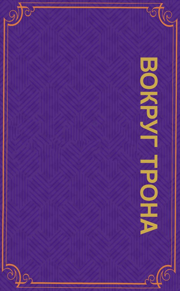 Вокруг трона : [В 4 кн.]. [Кн. 1 : Петр II и Анна Иоанновна