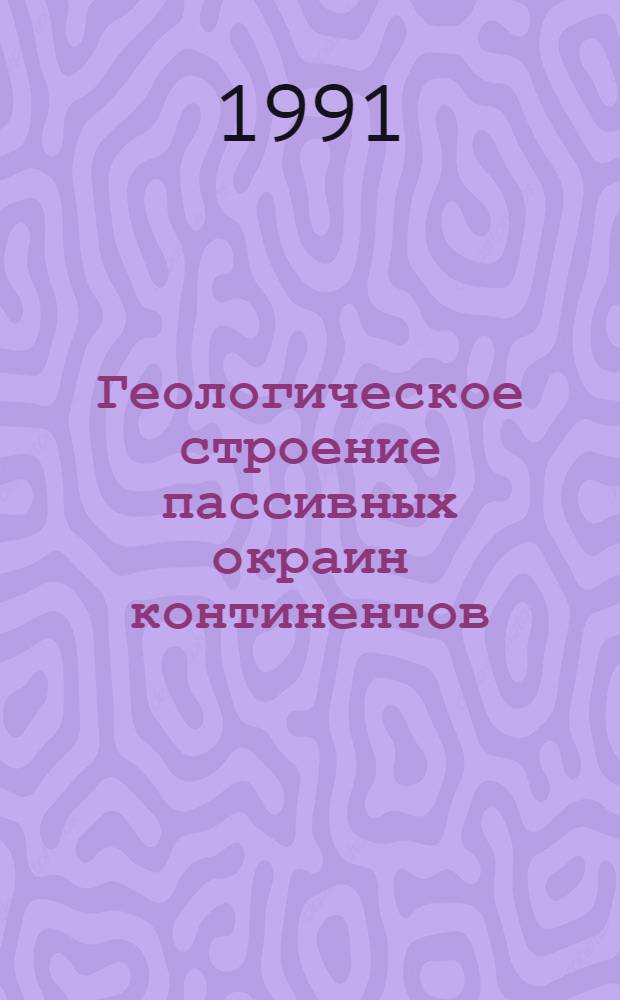 Геологическое строение пассивных окраин континентов : По данным глубоковод. бурения и геофиз. исслед