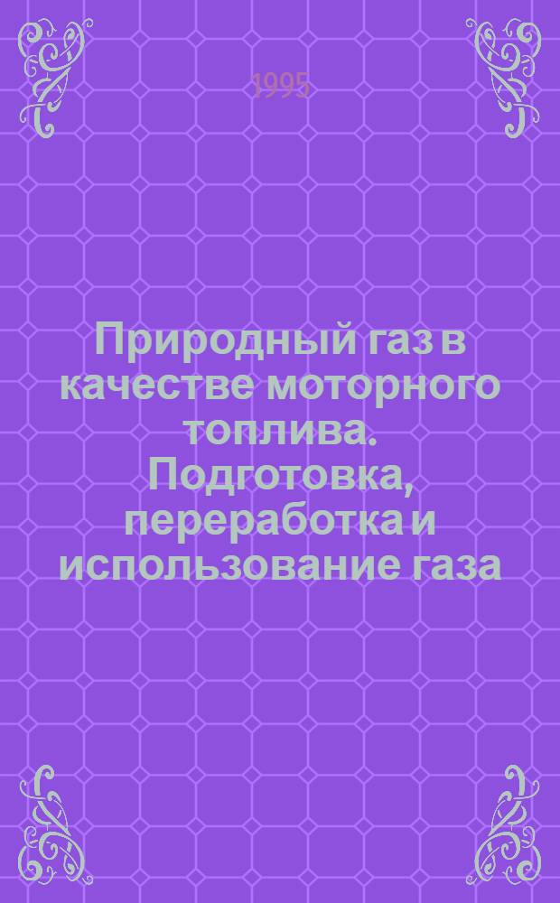 Природный газ в качестве моторного топлива. Подготовка, переработка и использование газа : Науч.-техн. сб. : Отеч. и зарубеж. опыт