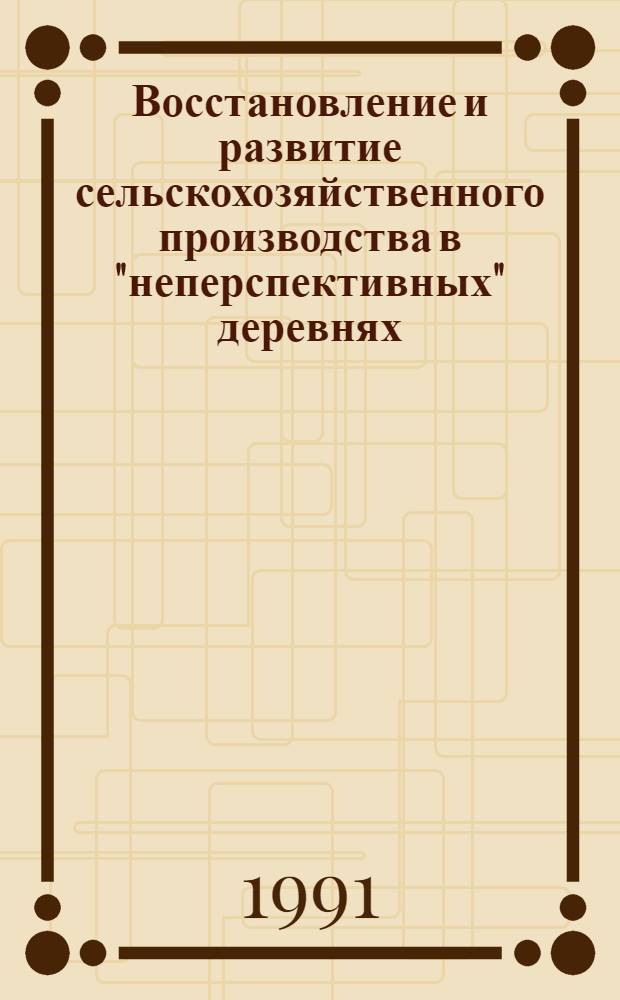 Восстановление и развитие сельскохозяйственного производства в "неперспективных" деревнях : Автореф. дис. на соиск. учен. степ. канд. экон. наук : (08.00.05)