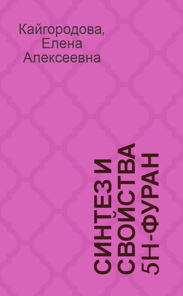Синтез и свойства 5H-фуран (пиррол)-2-онов, конденсированных C2 (1H)-пиридонами : Автореф. дис. на соиск. учен. степ. к. х. н