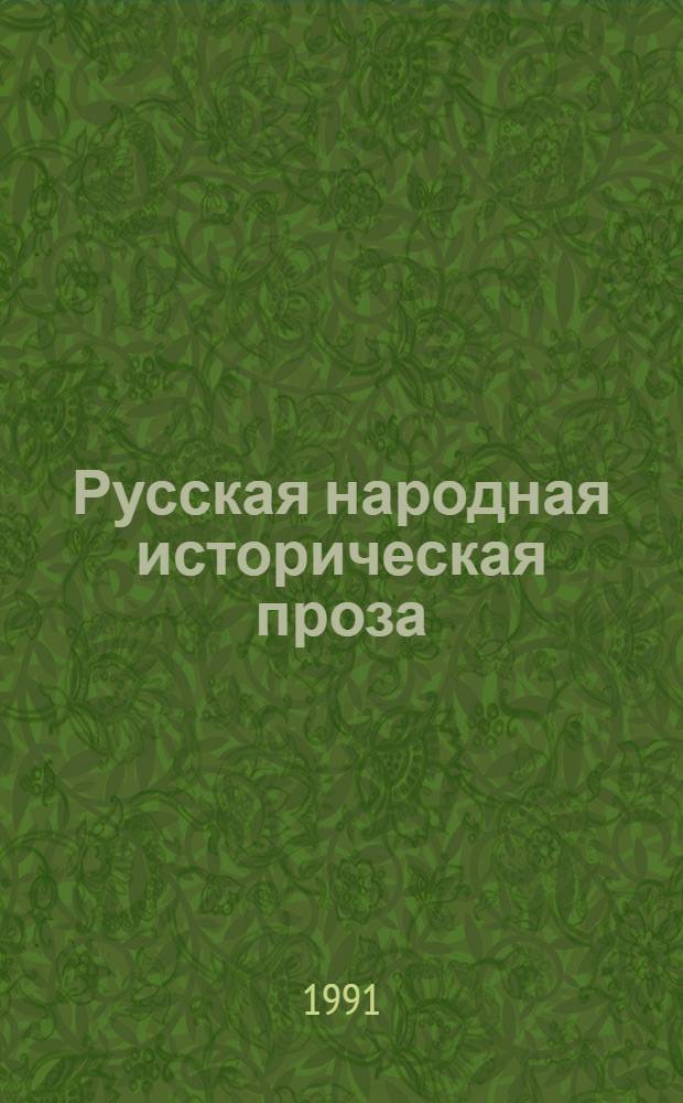 Русская народная историческая проза: вопросы генезиса и структуры : Автореф. дис. на соиск. учен. степ. д. филол. наук : (10.01.09)