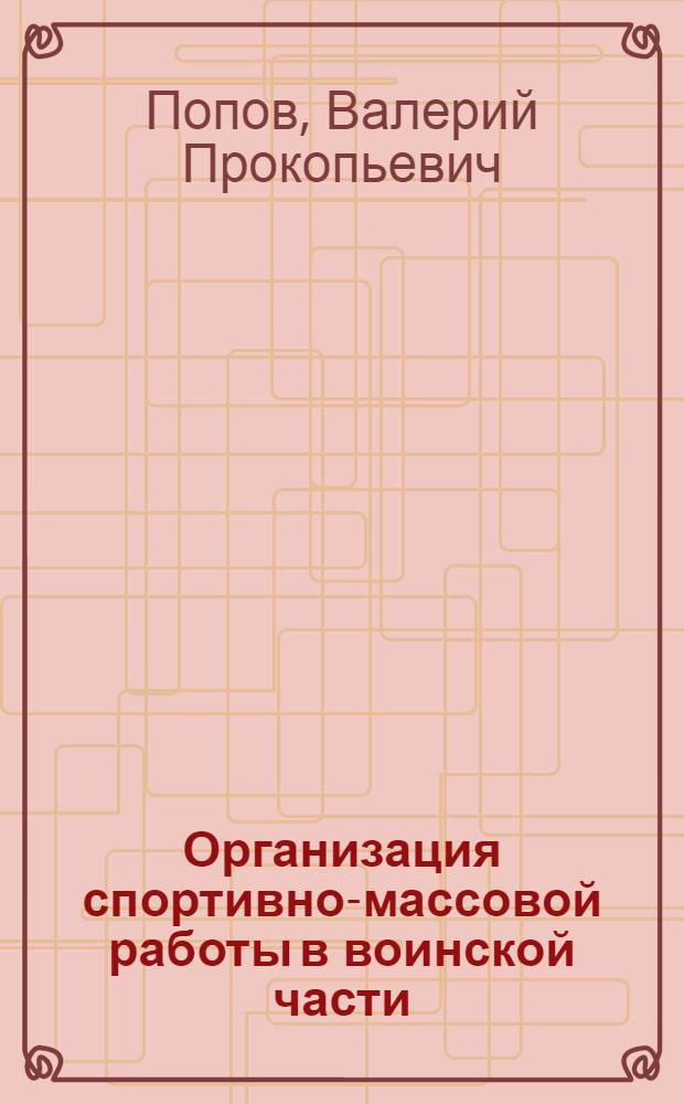 Организация спортивно-массовой работы в воинской части : Метод. пособие