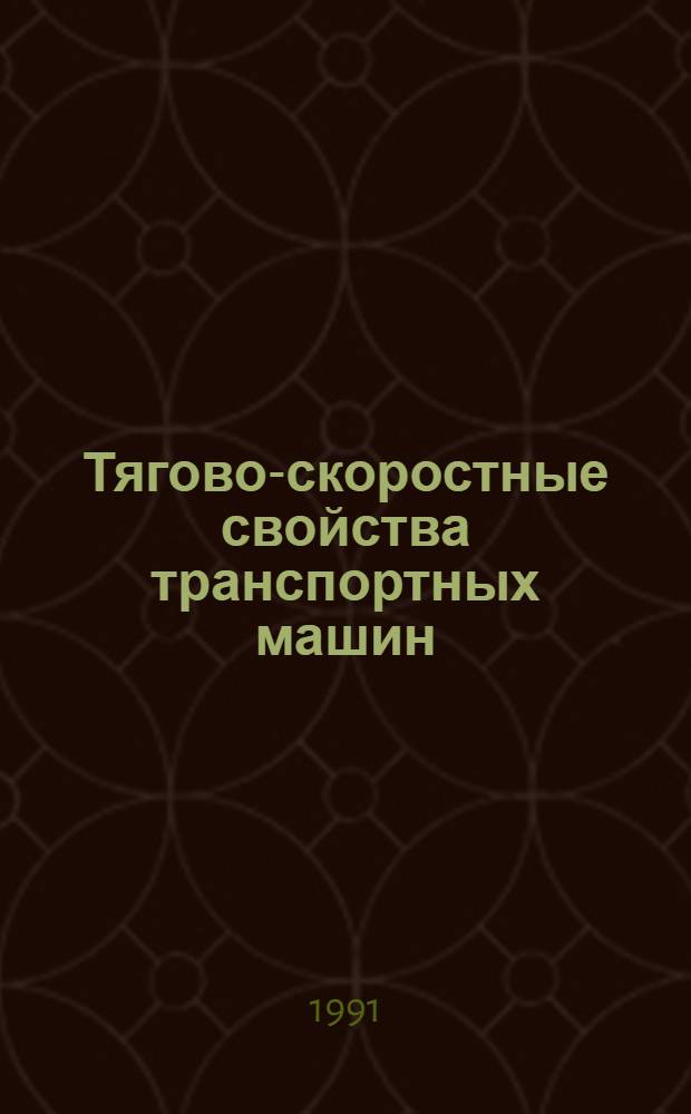 Тягово-скоростные свойства транспортных машин : Теория и расчет : Учеб. пособие