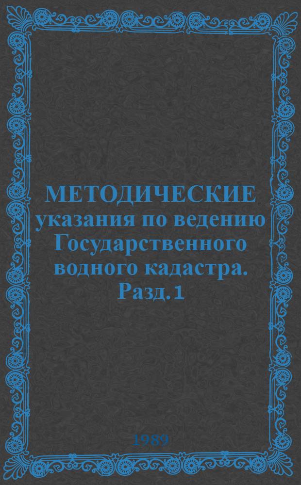 МЕТОДИЧЕСКИЕ указания по ведению Государственного водного кадастра. Разд. 1 : Поверхностные воды