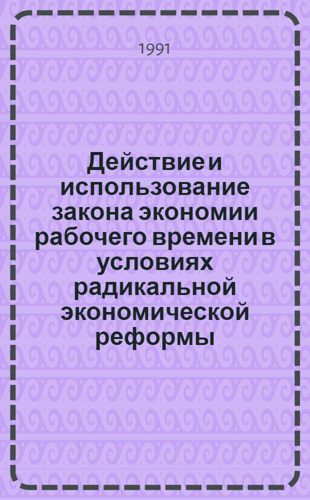 Действие и использование закона экономии рабочего времени в условиях радикальной экономической реформы : Автореф. дис. на соиск. учен. степ. канд. экон. наук : (08.00.01)