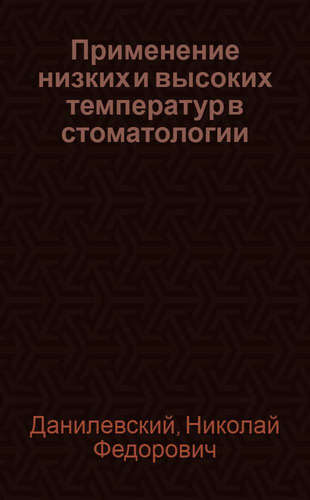 Применение низких и высоких температур в стоматологии