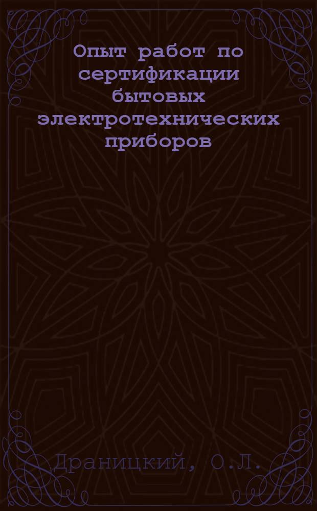 Опыт работ по сертификации бытовых электротехнических приборов