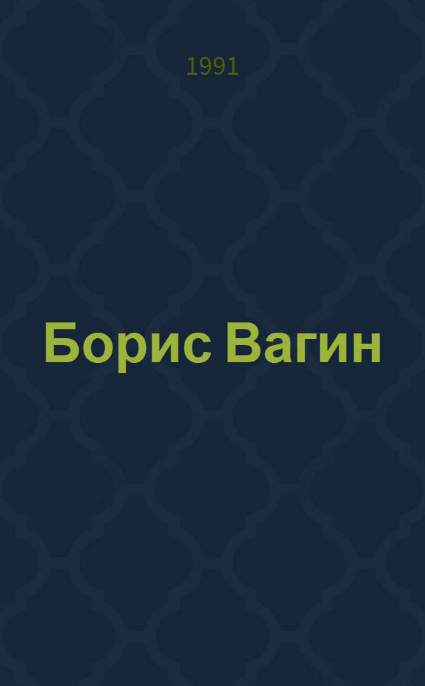 Борис Вагин : Живопись : Кат. выст.