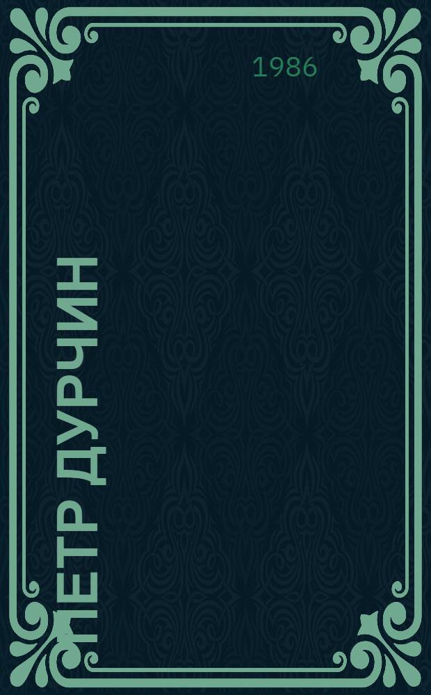 Петр Дурчин : Белорус. график