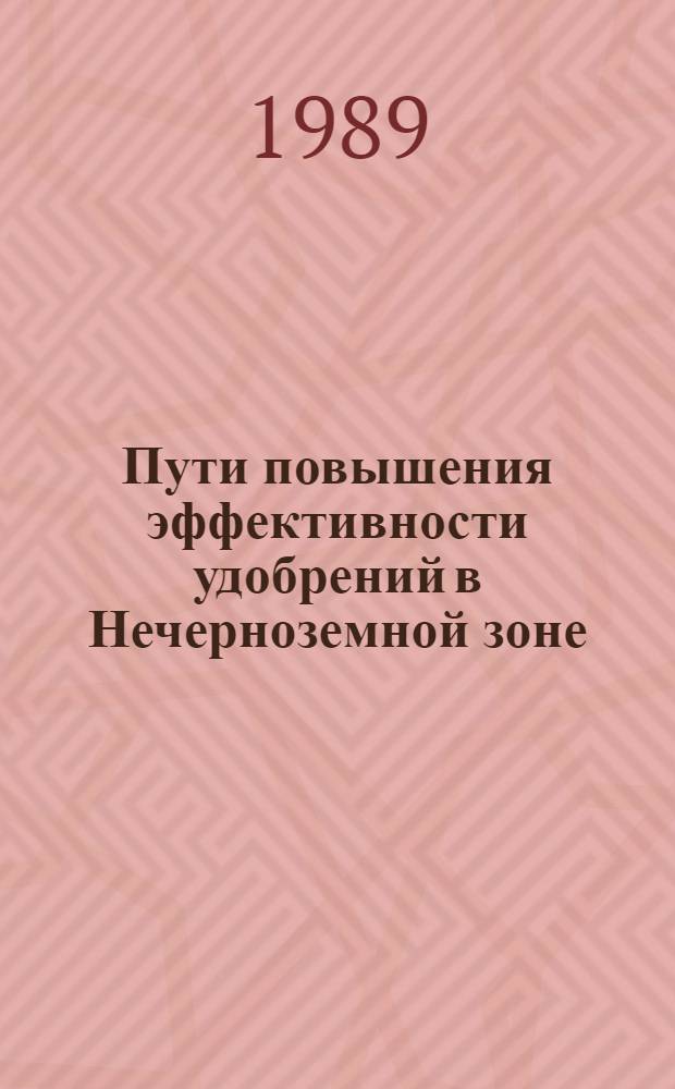 Пути повышения эффективности удобрений в Нечерноземной зоне : Сб. науч. тр