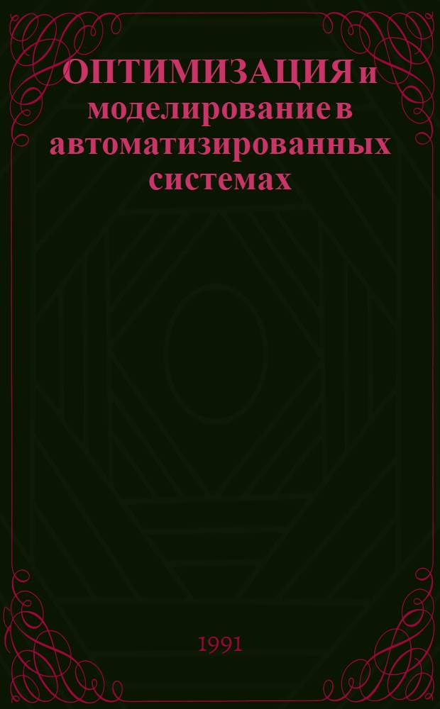 ОПТИМИЗАЦИЯ и моделирование в автоматизированных системах : Межвуз. сб. науч. тр