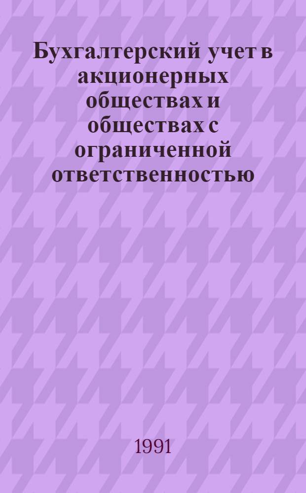 Бухгалтерский учет в акционерных обществах и обществах с ограниченной ответственностью : Материалы семинара