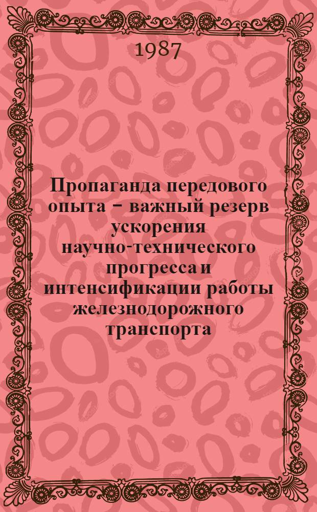 Пропаганда передового опыта - важный резерв ускорения научно-технического прогресса и интенсификации работы железнодорожного транспорта : В помощь лектору
