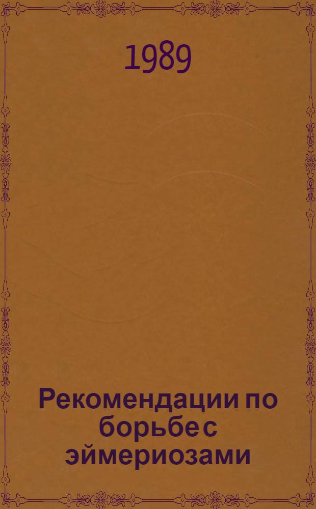 Рекомендации по борьбе с эймериозами (кокцидиозами) птиц