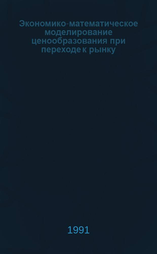 Экономико-математическое моделирование ценообразования при переходе к рынку : Автореф. дис. на соиск. учен. степ. канд. экон. наук : (08.00.13)
