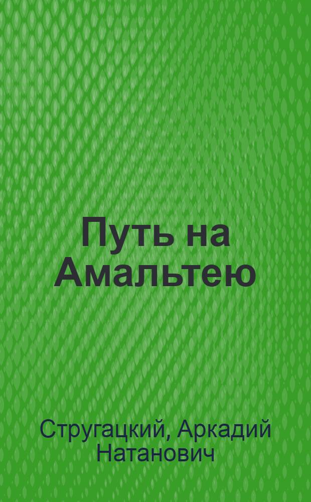Путь на Амальтею; Полдень, XXII век; Далекая радуга: Повести / Аркадий и Борис Стругацкие