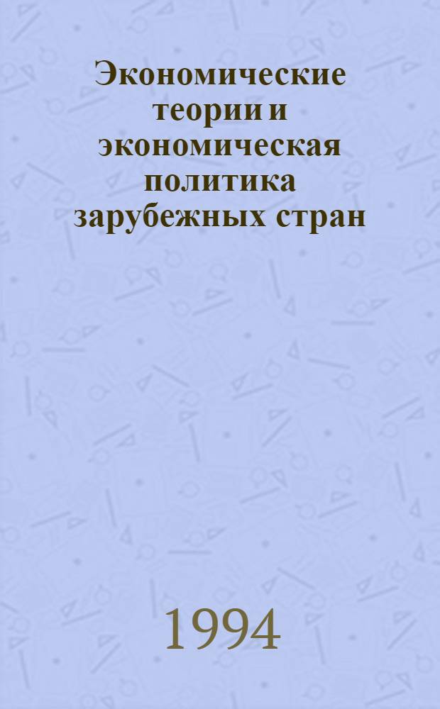 Экономические теории и экономическая политика зарубежных стран : Учеб. пособие [В 2 ч.]. Ч. 2 : Экономическая политика