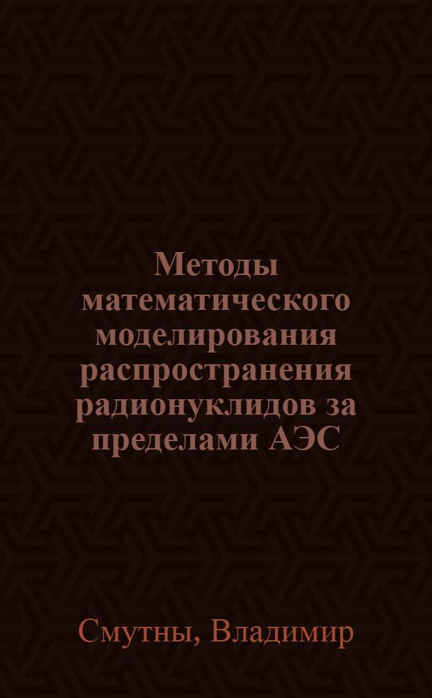 Методы математического моделирования распространения радионуклидов за пределами АЭС : Автореф. дис. на соиск. учен. степ. канд. техн. наук : (05.14.03)