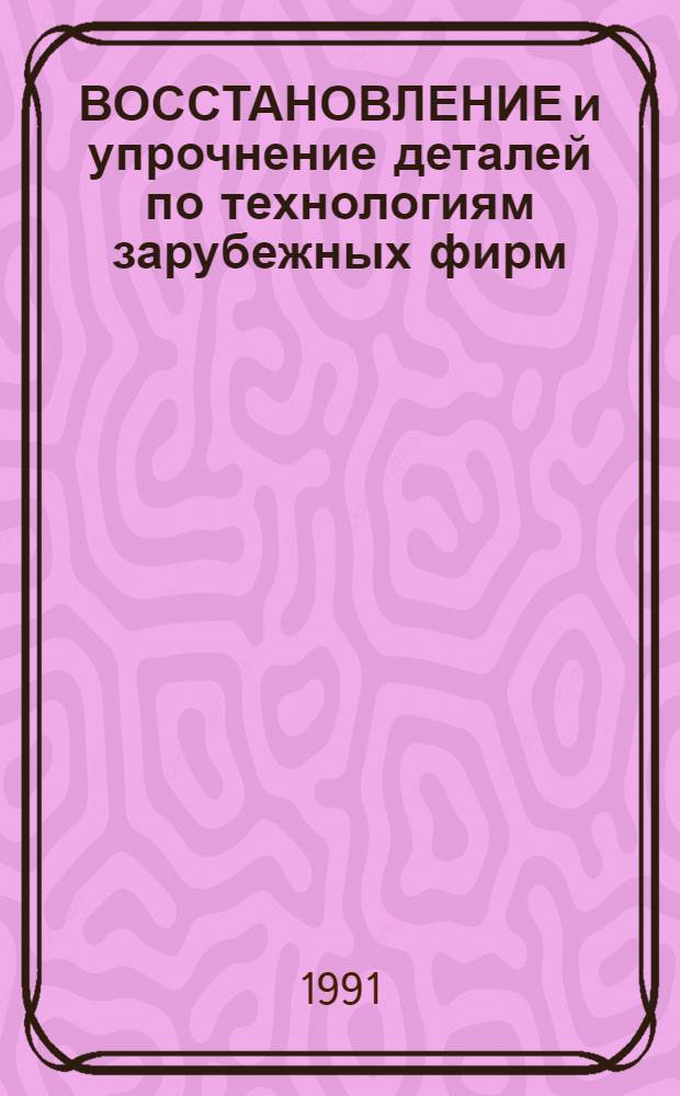 ВОССТАНОВЛЕНИЕ и упрочнение деталей по технологиям зарубежных фирм