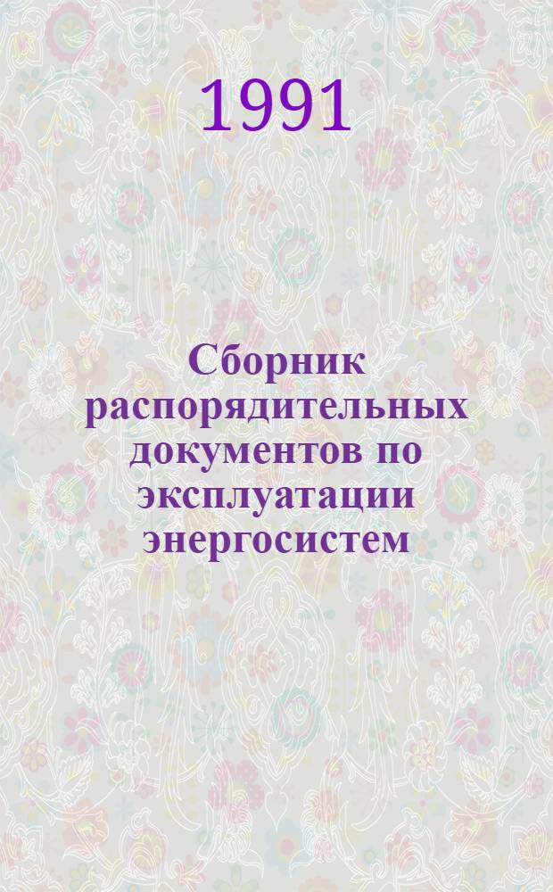 Сборник распорядительных документов по эксплуатации энергосистем : (Теплотехн. часть) : В 2 ч.