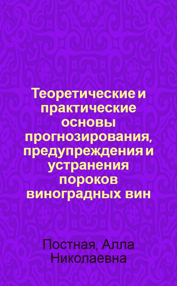 Теоретические и практические основы прогнозирования, предупреждения и устранения пороков виноградных вин : Автореф. дис. на соиск. учен. степ. д. т. н