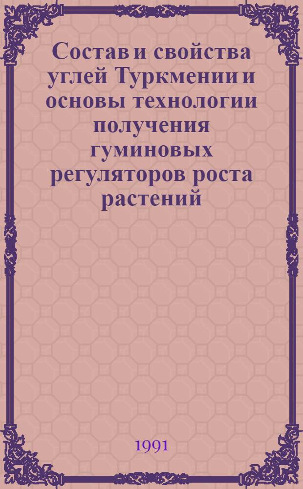 Состав и свойства углей Туркмении и основы технологии получения гуминовых регуляторов роста растений : Автореф. дис. на соиск. учен. степ. канд. техн. наук : (05.17.07)